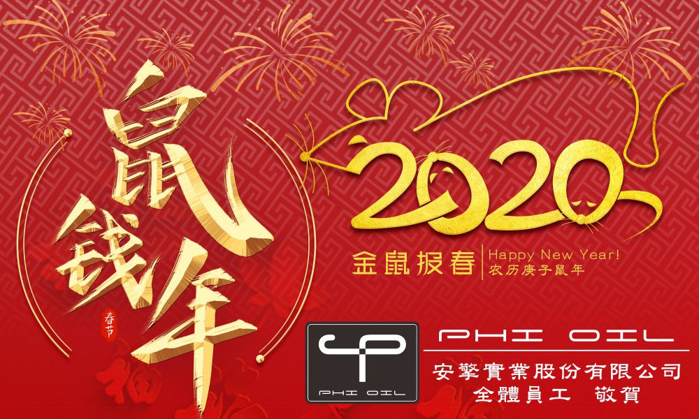 2020賀新年